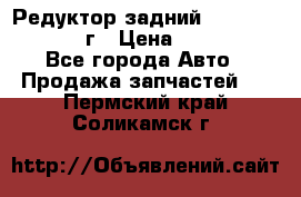 Редуктор задний Nisan Patrol 2012г › Цена ­ 30 000 - Все города Авто » Продажа запчастей   . Пермский край,Соликамск г.